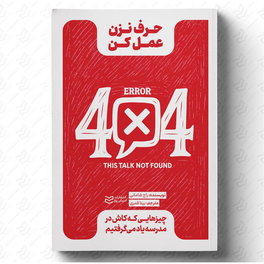 حرف نزن، عمل کن 1404
