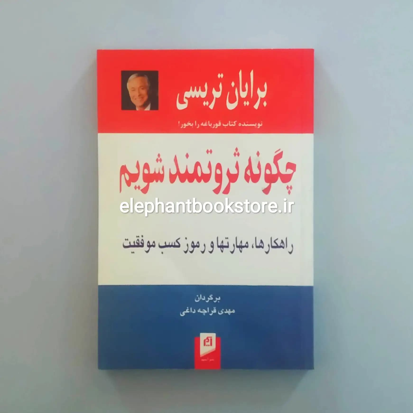 کتاب چگونه ثروتمند شویم اثر برایان تریسی — تصویر ۲