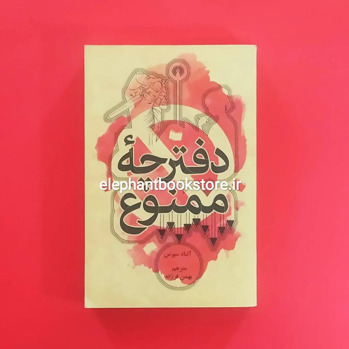 کتاب دفترچه ممنوع ترجمه بهمن فرزانه — تصویر ۳