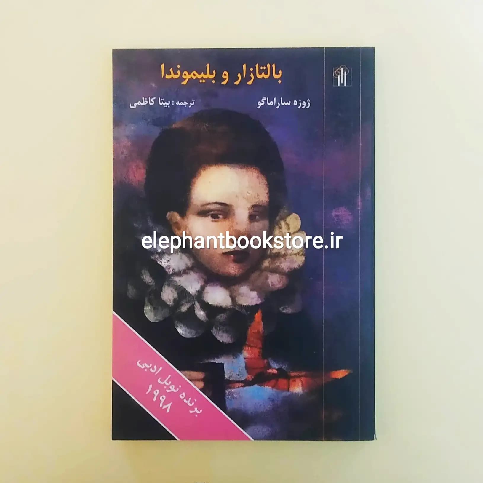 کتاب بالتازار و بلیموندا اثر ژوزه ساراماگو