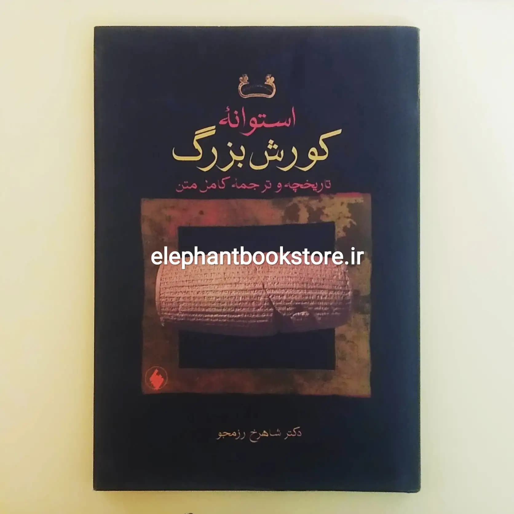 کتاب استوانه کورش بزرگ اثر شاهرخ رزمجو — تصویر ۲