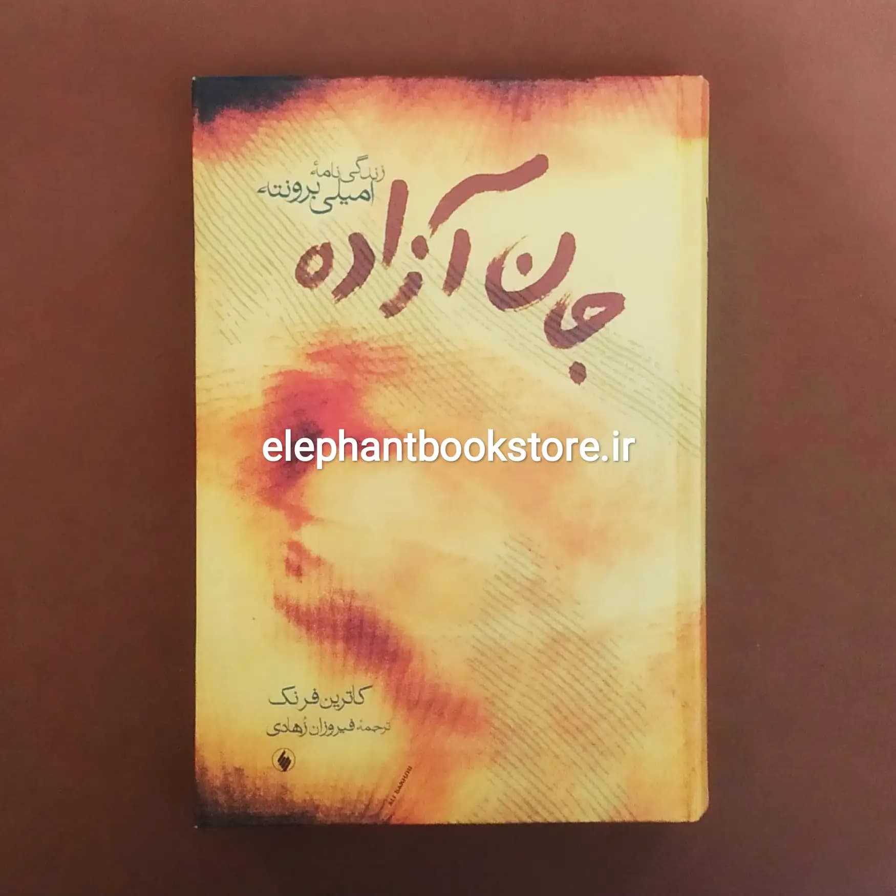 کتاب جان آزاده (زندگینامه امیلی برونته)