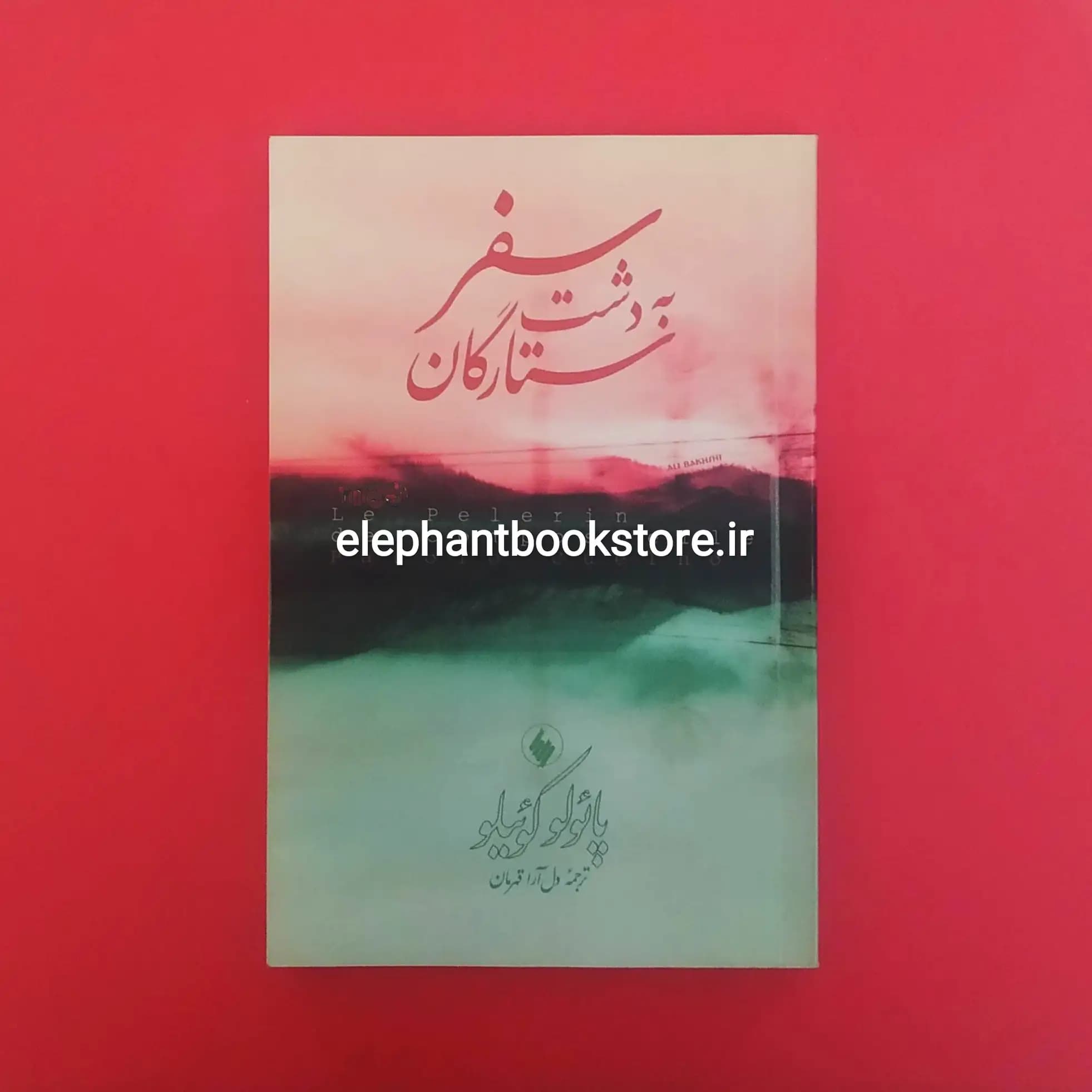 کتاب سفر به دشت ستارگان اثر پائولو کوئلیو