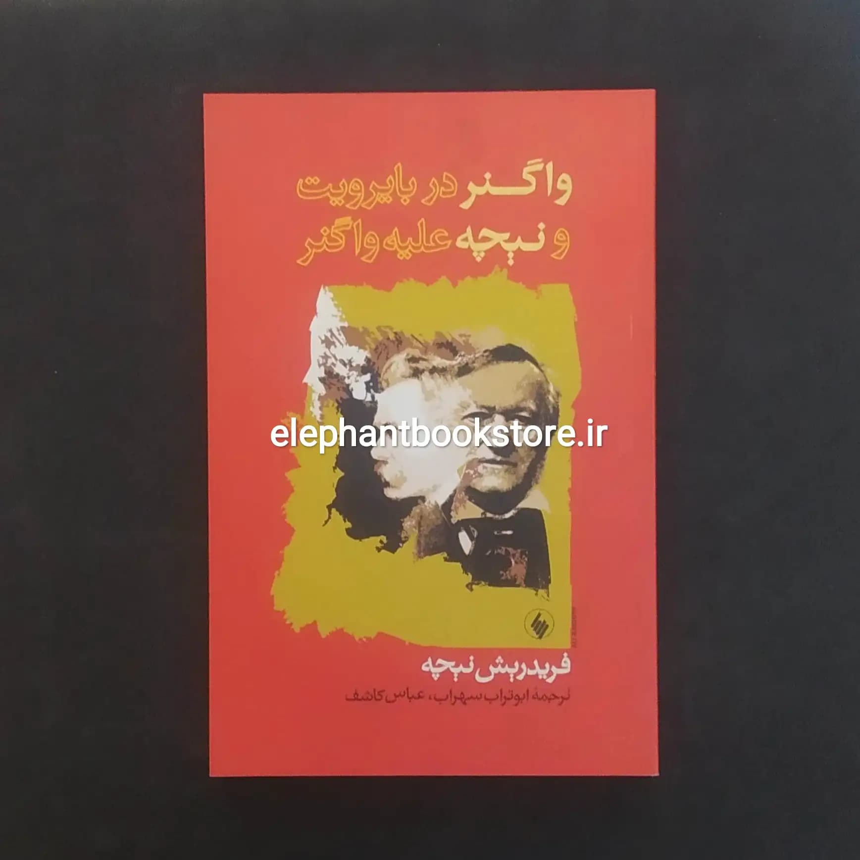 کتاب واگنر در بایروت و نیچه علیه واگنر اثر فریدریش نیچه