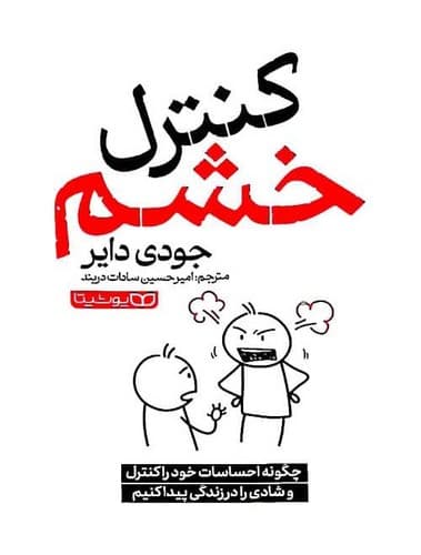 کنترل خشم (یوشیتا) رقعی شومیز