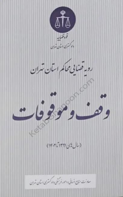 رویه قضایی محاکم استان تهران وقف و موقوفات