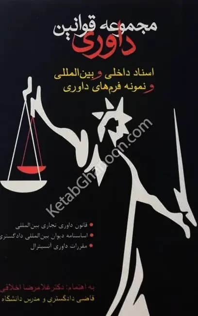 مجموعه قوانین داوری دکتر غلامرضا اخلاقی — تصویر ۲