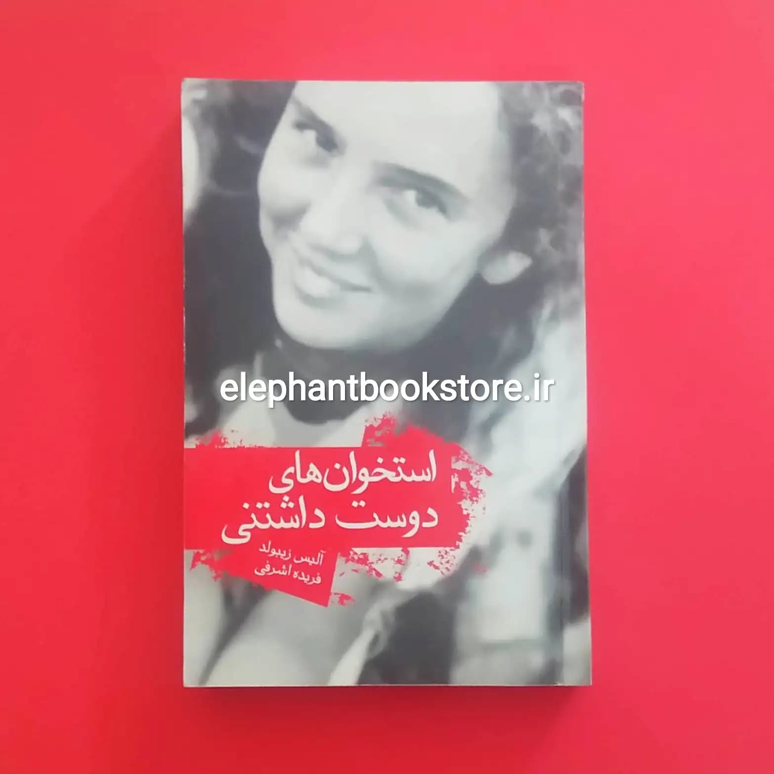 کتاب استخوان های دوست داشتنی ترجمه فریده اشرفی — تصویر ۲