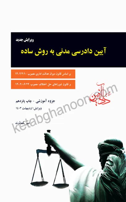 آیین دادرسی مدنی به روش ساده امیر کمالوند