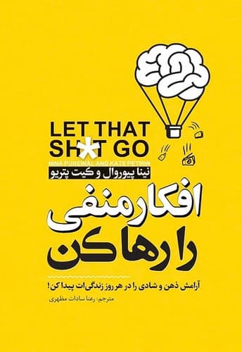 افکار منفی را رها کن (نگاه آشنا) رقعی شومیز