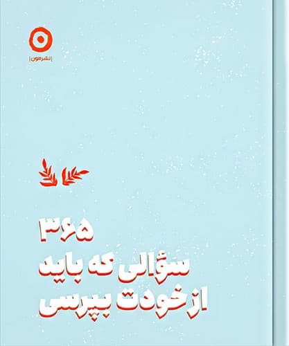 365 سوالی که باید از خودت بپرسی (مون) نیم خشتی سلفون