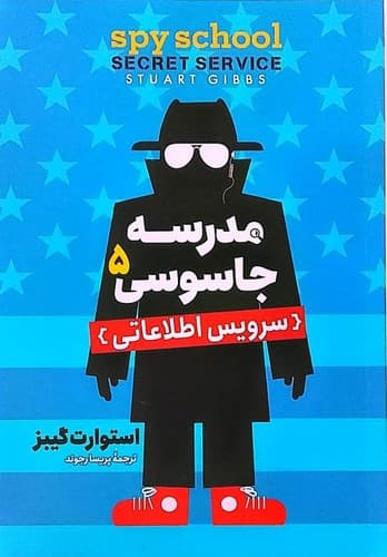 مدرسه جاسوسی 5/سرویس اطلاعاتی (آذربیان) رقعی شومیز