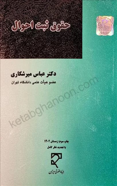 حقوق ثبت احوال عباس میرشکاری