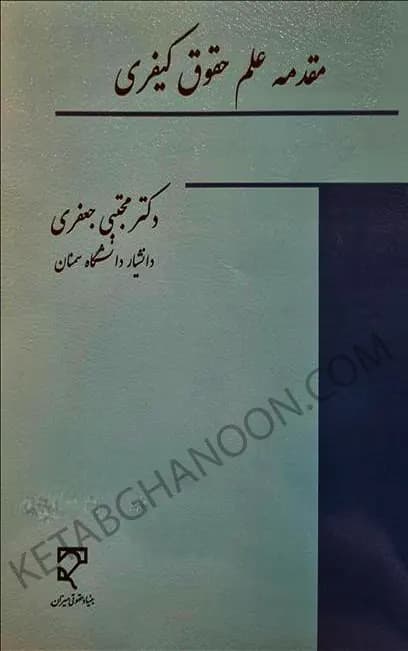 مقدمه علم حقوق کیفری دکتر مجتبی جعفری — تصویر ۲