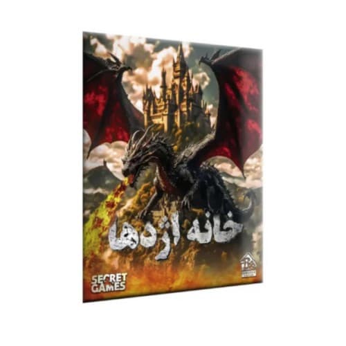 پرونده خانه اژدها (دهکده بردگیم) سلفون