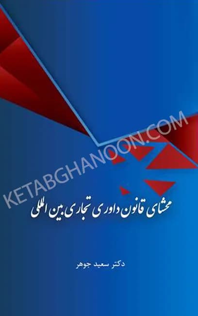 محشای قانون داوری تجاری بین المللی دکتر سعید جوهر — تصویر ۲