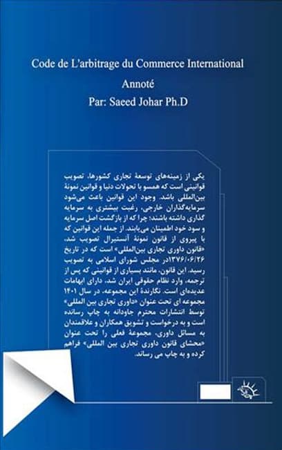 محشای قانون داوری تجاری بین المللی دکتر سعید جوهر — تصویر ۳
