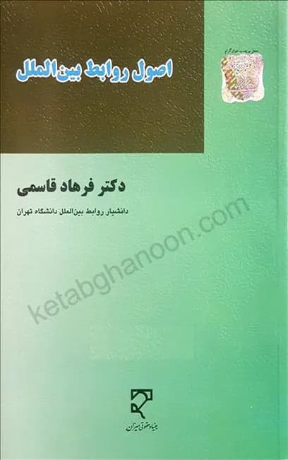 اصول روابط بین الملل دکتر فرهاد قاسمی — تصویر ۲
