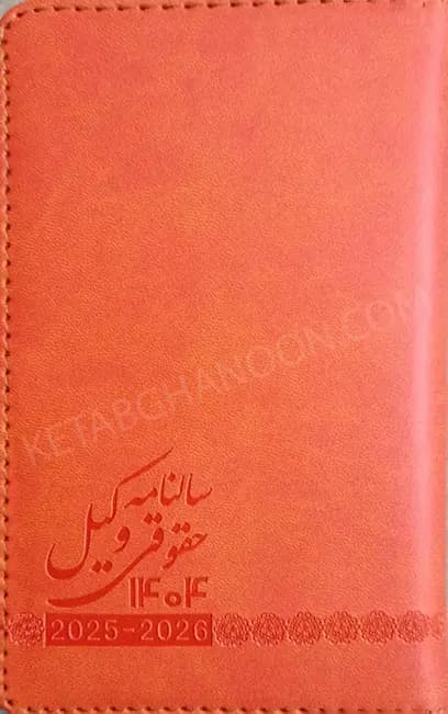 سالنامه حقوقی وکیل انتشارات جنگل — تصویر ۴
