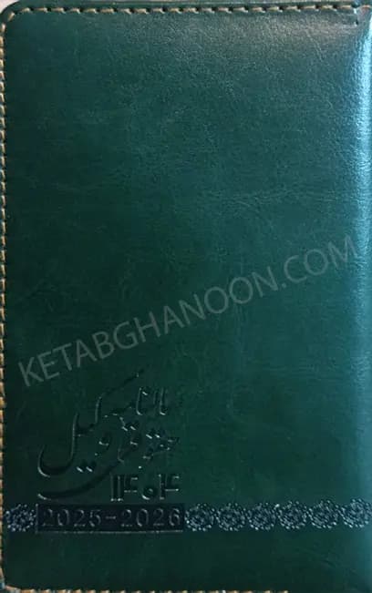 سالنامه حقوقی وکیل انتشارات جنگل — تصویر ۳