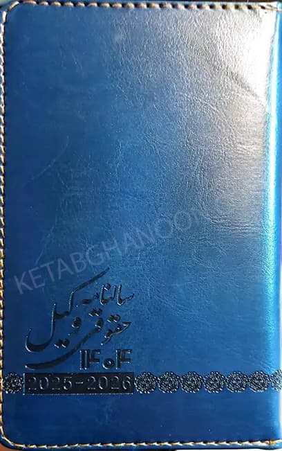 سالنامه حقوقی وکیل انتشارات جنگل — تصویر ۸