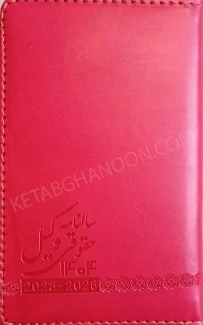 سالنامه حقوقی وکیل انتشارات جنگل — تصویر ۵