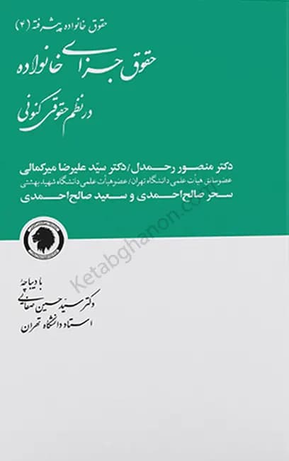 (حقوق خانواده پیشرفته 4) حقوق جزای خانواده در نظم حقوقی کنونی دکتر منصور رحمدل — تصویر ۲