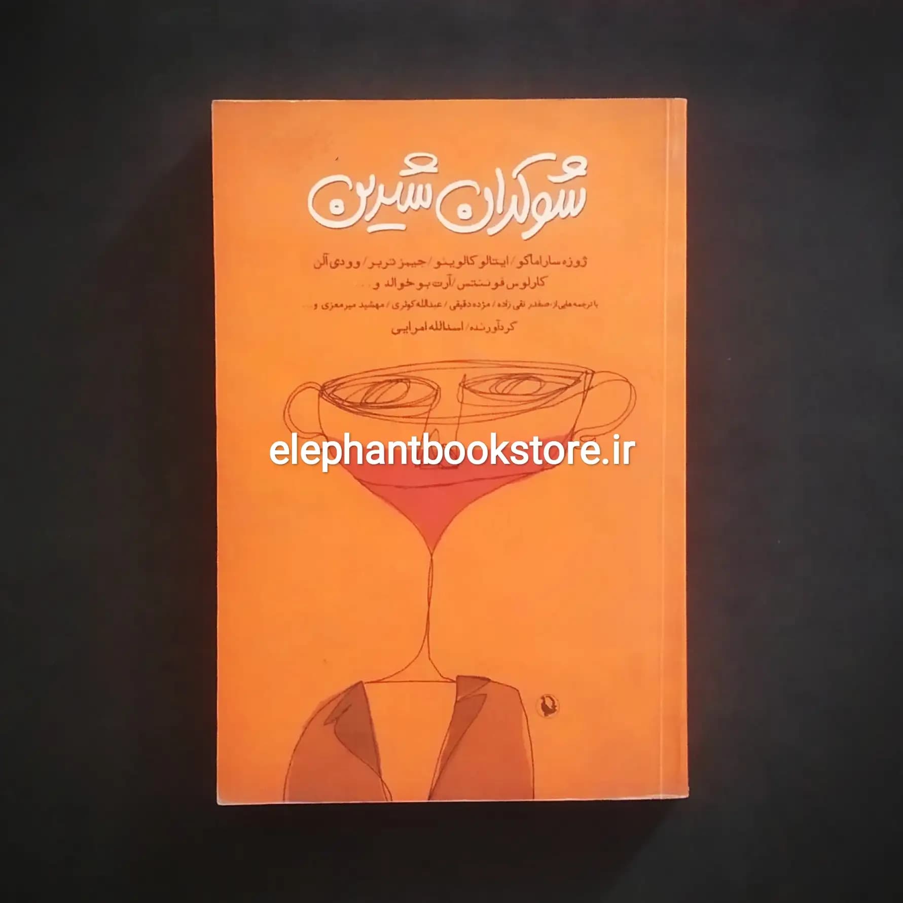 کتاب شوکران شیرین (مجموعه داستان) ترجمه اسدالله امرایی