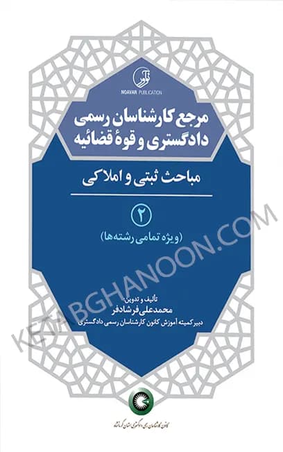کتاب مرجع کارشناسان رسمی دادگستری و قوه قضائیه (جلد ۲) مباحث ثبتی و املاکی — تصویر ۲