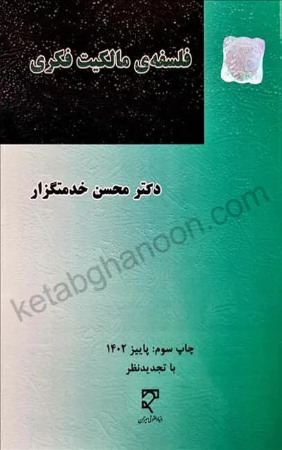 فلسفه مالکیت فکری دکتر محسن خدمتگزار