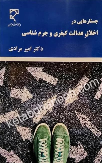 جستارهایی در اخلاق عدالت کیفری و جرمشناسی دکتر امیر مرادی — تصویر ۲
