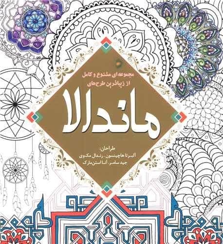 ماندالا/رنگ آمیزی بزرگسال (سبزان) خشتی شومیز