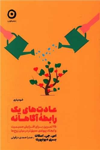 عادت های یک رابطه آگاهانه (مون) رقعی شومیز