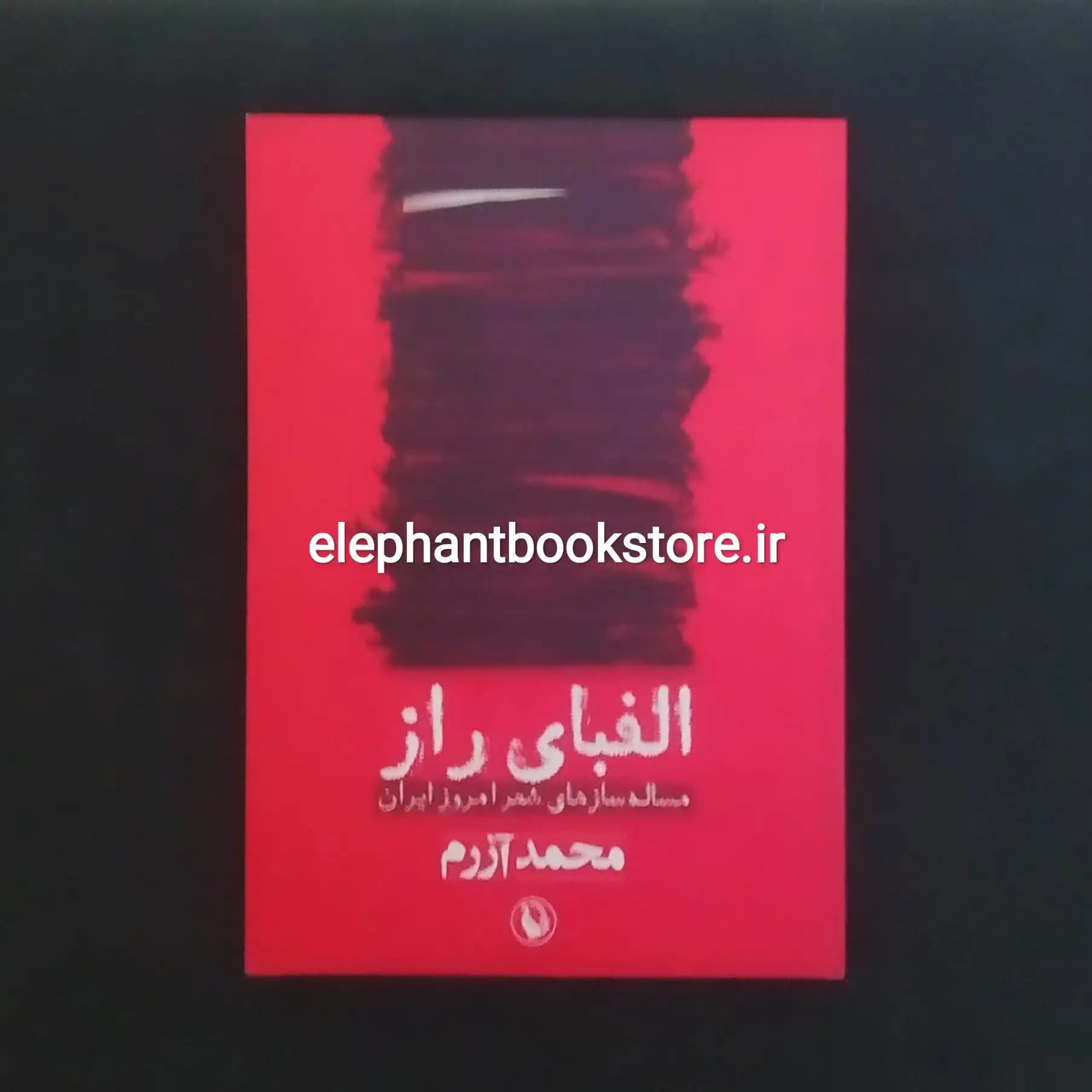 کتاب الفبای راز اثر محمد آزرم — تصویر ۲