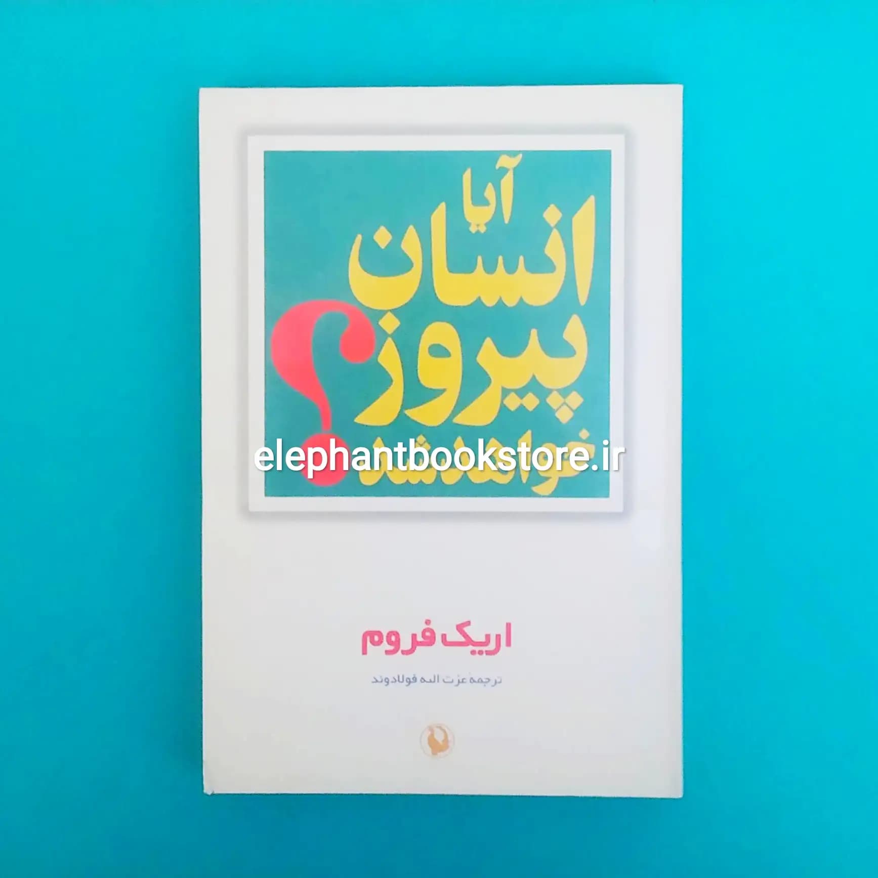کتاب آیا انسان پیروز خواهد شد اثر اریک فروم