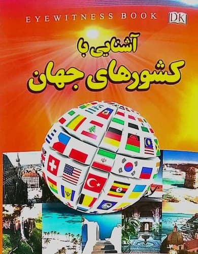 آشنایی با کشور های جهان (داریوش) رحلی شومیز — تصویر ۲