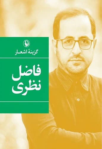گزینه اشعار فاضل نظری (مروارید) رقعی سلفون — تصویر ۲