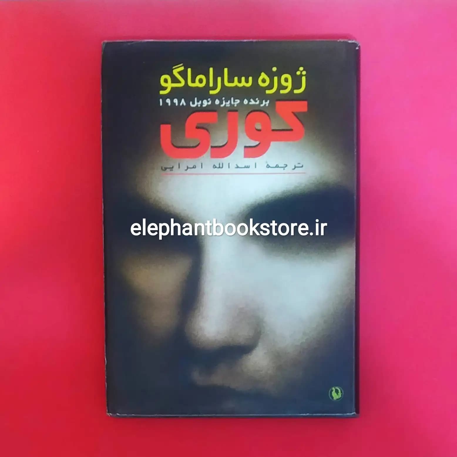 کتاب کوری ترجمه اسد امرایی (جلد سخت)