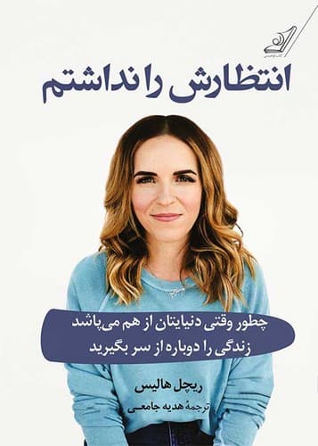 انتظارش را نداشتم (کوله پشتی) رقعی شومیز