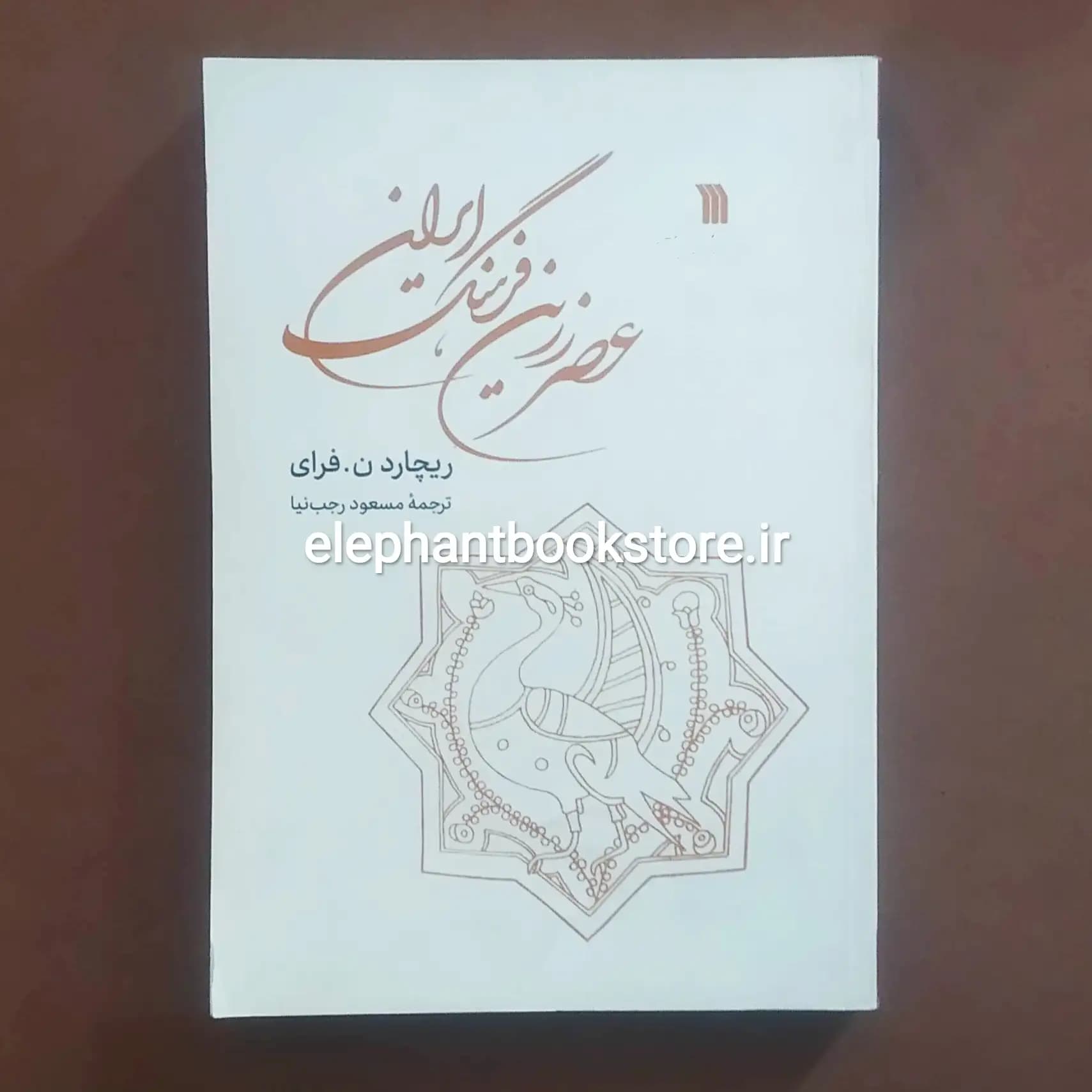 کتاب عصر زرین فرهنگ ایران اثر ریچارد نلسون فرای