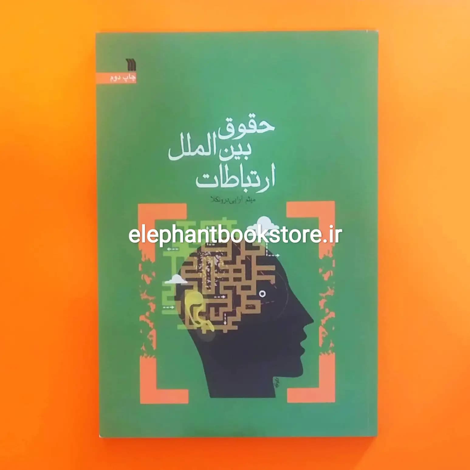 کتاب حقوق بین المللی ارتباطات اثر میثم آرایی درونکلا