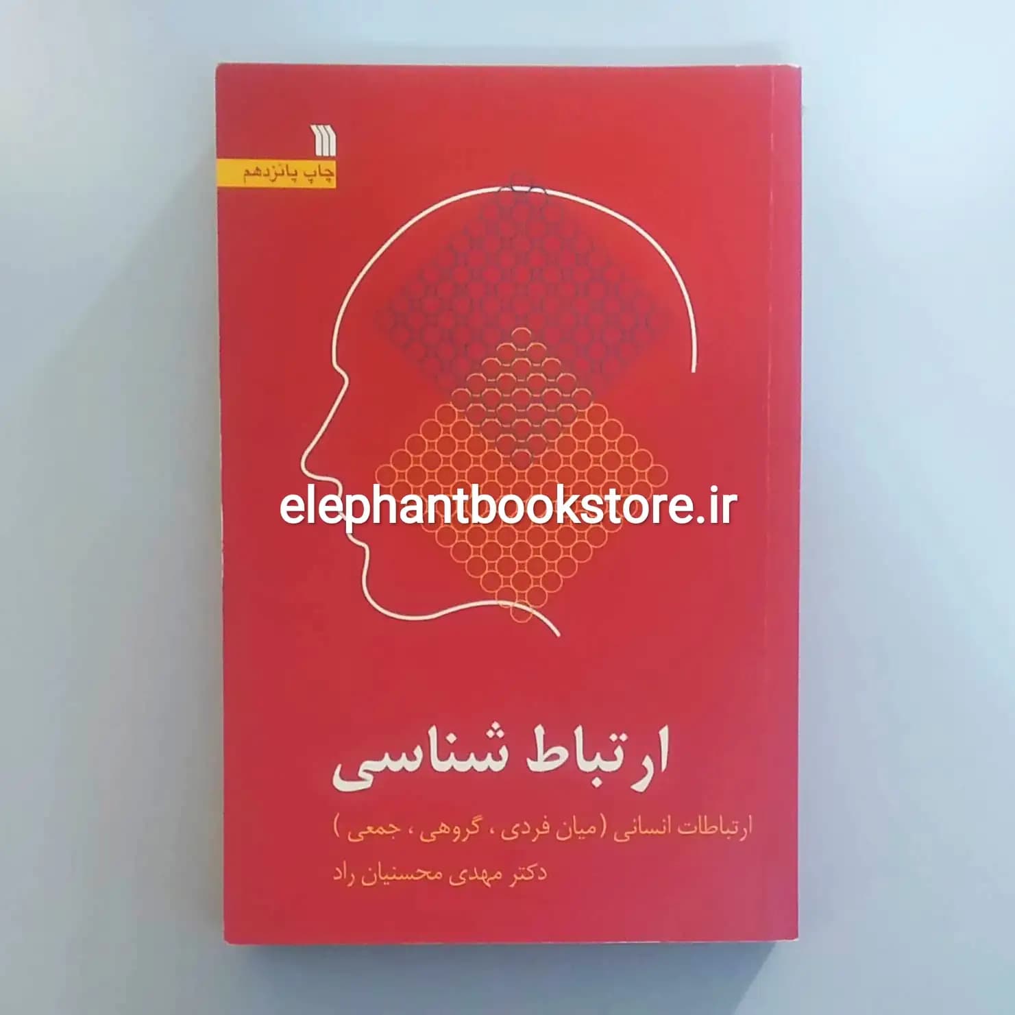کتاب ارتباط شناسی اثر مهدی محسنیان راد — تصویر ۲