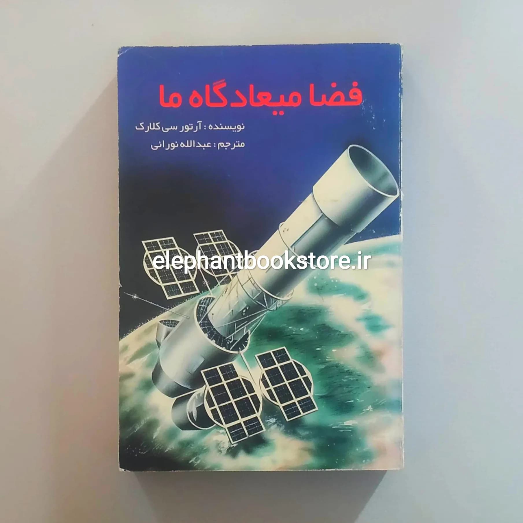 کتاب فضا میعادگاه ما اثر آرتور سی کلارک