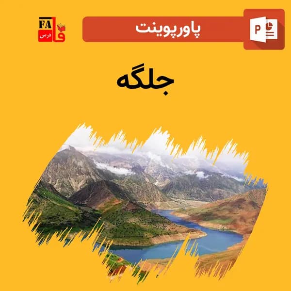 پاورپوینت جلگه — تصویر ۲