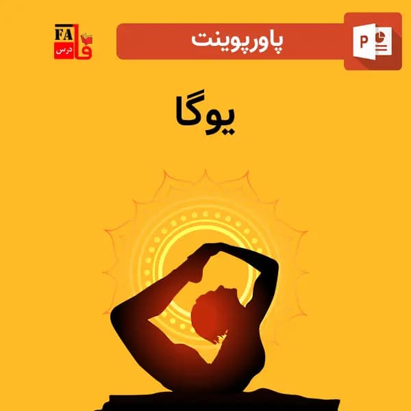 پاورپوینت یوگا — تصویر ۲