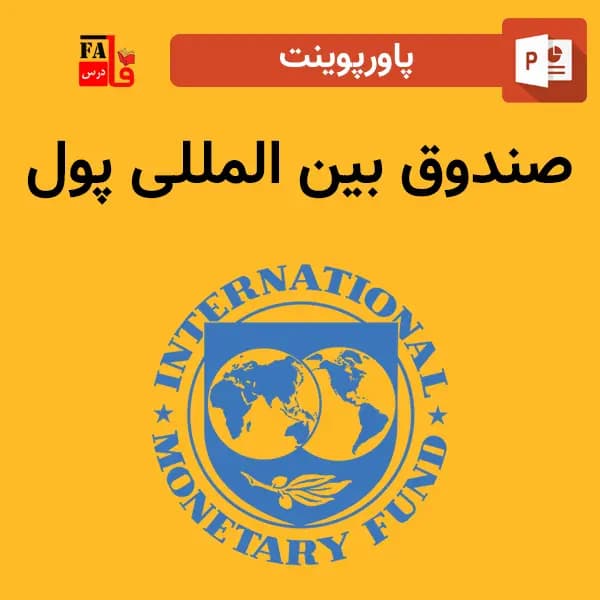 پاورپوینت صندوق بین المللی پول