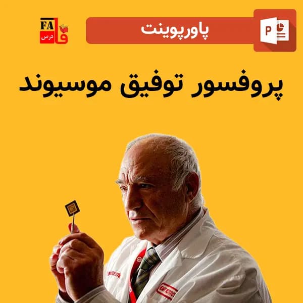 پاورپوینت پروفسور توفیق موسیوند