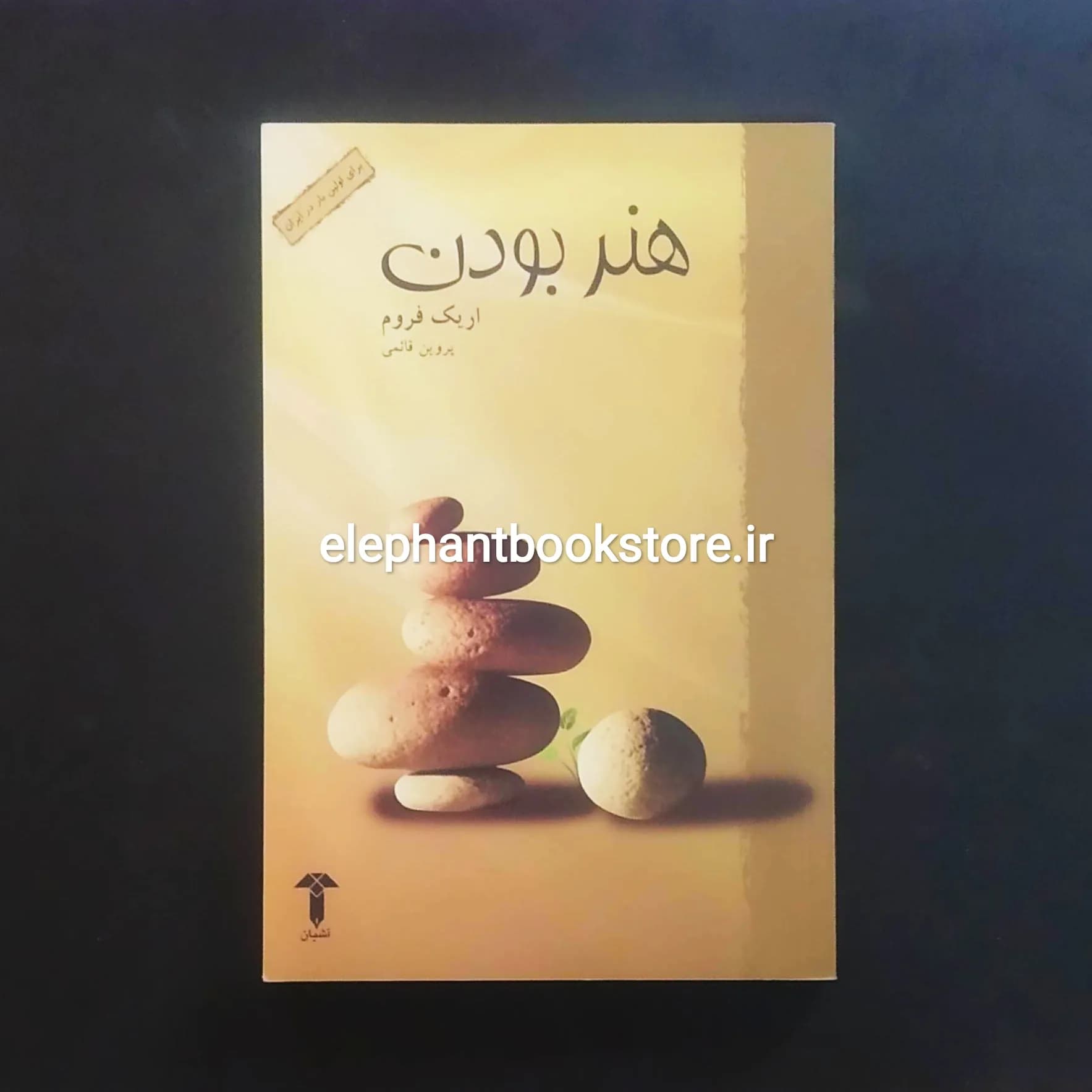 کتاب هنر بودن اثر اریک فروم
