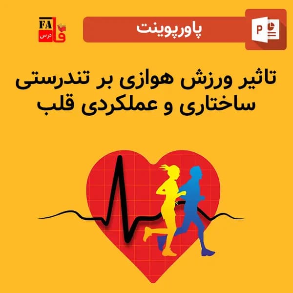 پاورپوینت تاثیر ورزش هوازی بر تندرستی ساختاری و عملکردی قلب — تصویر ۲