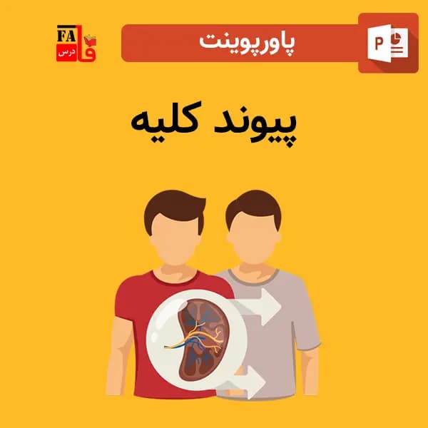 پاورپوینت پیوند کلیه — تصویر ۲